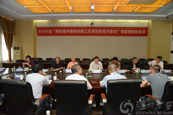 瀘州老窖承擔的863計劃“綠色循環(huán)固體發(fā)酵工藝系統優(yōu)化與集成”重點(diǎn)課題通過(guò)科技部驗收