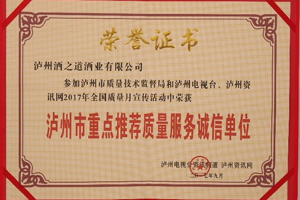 酒之道公司榮獲“瀘州市重點(diǎn)推薦質(zhì)量服務(wù)誠信單位”