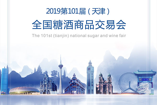 第101屆全國（天津）糖酒會(huì )邀請函